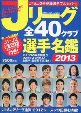 Jリーグ全40クラブ選手名鑑2013 (COSMIC MOOK)