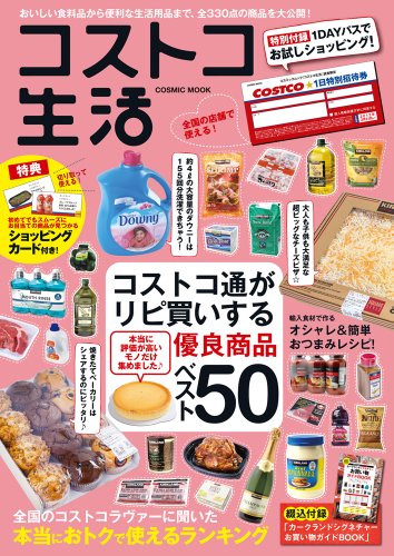 コストコ生活 (COSMIC MOOK)