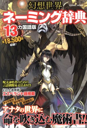 幻想世界ネーミング辞典 13カ国語版 (COSMIC MOOK) [Jun 26， 2013]