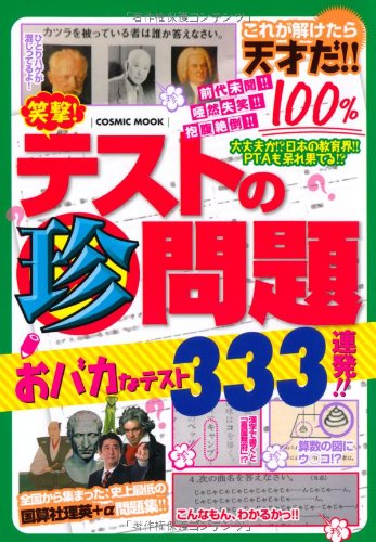 笑撃!テストの珍問題: おバカなテスト333連発!! (COSMIC MOOK) [Aug 08， 2013]