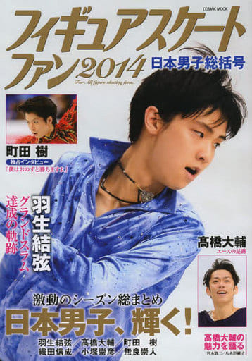 フィギュアスケートファン 2014―日本男子総括号 (COSMIC MOOK) [Apr 16， 2014]