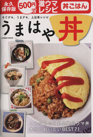 うまはや丼: すぐデキ、うまデキ、上出来レシピ (COSMIC MOOK 500円で激ウマレシピ) [Jul 29， 2014]