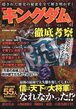キングダム徹底考察 (COSMIC MOOK)