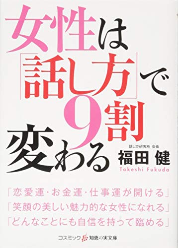 女性は「話し方」で9割変わる (知恵の実文庫) [文庫] 福田 健