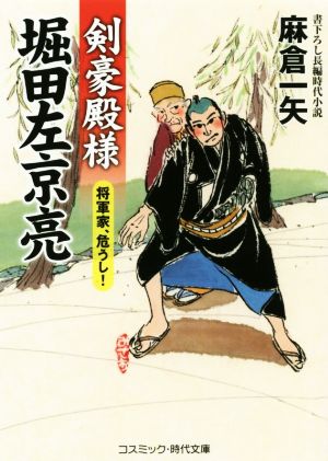 剣豪殿様 堀田左京亮 将軍家、危うし! (コスミック・時代文庫 あ 11-8) [Feb 07， 2019] 麻倉一矢