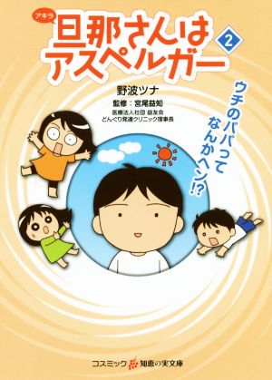 旦那(アキラ）さんはアスペルガー ２ (知恵の実文庫) [文庫] 野波ツナ; 宮尾益知（どんぐり発達クリニック理事長）