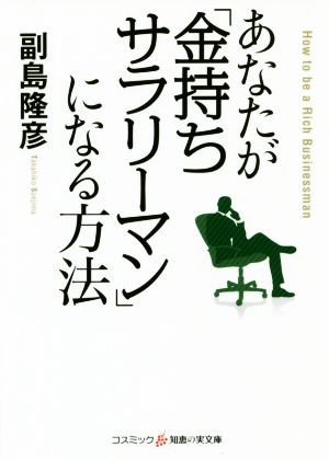 あなたが「金持ちサラリーマン」になる方法 (知恵の実文庫) 副島隆彦