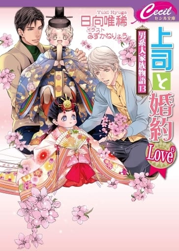 上司と婚約 Love6 ~男系大家族物語13~ [文庫] 日向唯稀; みずかねりょう