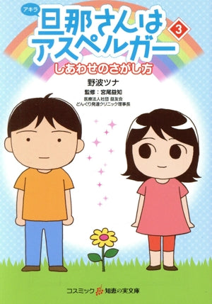 旦那(アキラ）さんはアスペルガー ３ (知恵の実文庫) [文庫] 野波ツナ; 宮尾益知（どんぐり発達クリニック理事長）