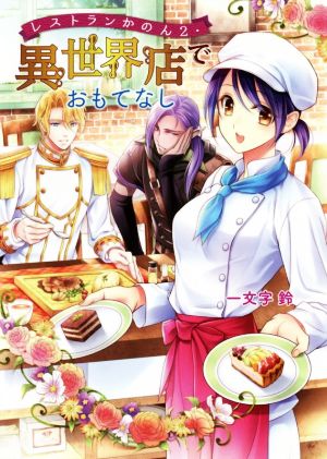 レストランかのん２・異世界店でおもてなし (コスミック文庫α い 2-2) [Mar 18， 2019] 一文字 鈴