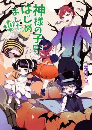 神様の子守はじめました。10 (コスミック文庫α し 1-10) [文庫] [Mar 18， 2019] 霜月りつ