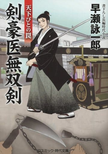 剣豪医無双剣 天下ひとの罠 (コスミック・時代文庫 は 12-16) 早瀬詠一郎