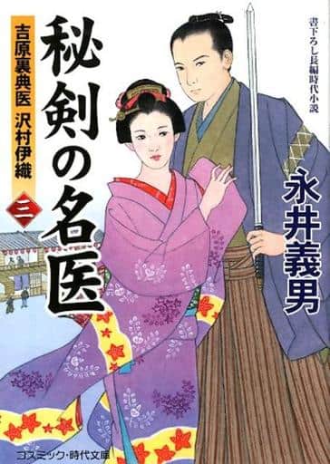 秘剣の名医: 吉原裏典医沢村伊織 (3) (コスミック・時代文庫 な 4-7) 永井 義男
