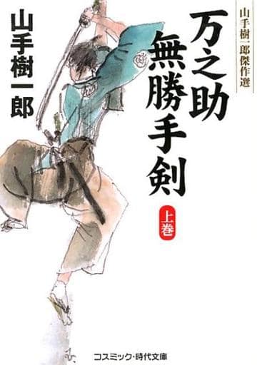 万之助無勝手剣: 山手樹一郎傑作選 (上) (コスミック・時代文庫 や 2-63) 山手 樹一郎