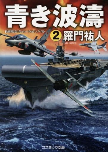 青き波濤: 長編戦記シミュレーション・ノベル (2) (コスミック文庫 ら 1-14) 羅門 祐人