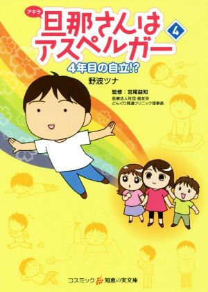 旦那(アキラ)さんはアスペルガー 4 (コスミック・知恵の実文庫) [文庫] 野波ツナ; 宮尾益知