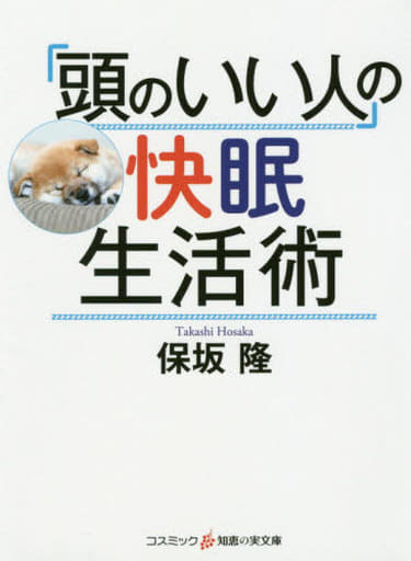 「頭のいい人」の快眠生活術 (知恵の実文庫) 保坂 隆