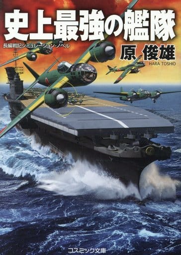 史上最強の艦隊 (コスミック文庫 は 11-7) [文庫] 原 俊雄