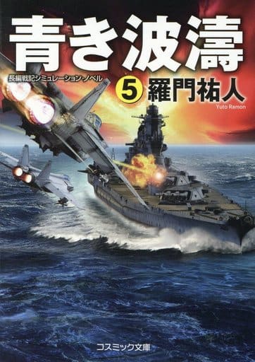 青き波濤 (5) (コスミック文庫 ら 1-17) 羅門 祐人