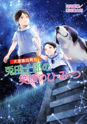 大家族四男5 兎田士郎の笑顔のひ・み・つ (コスミック文庫α ひ 3-5) [文庫] [Aug 19， 2019] 日向唯稀／兎田颯太郎