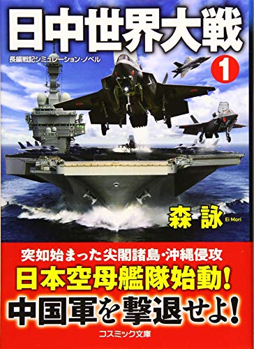 日中世界大戦[1] (第1巻) (コスミック文庫 も 3-7) [Oct 17， 2019] 森詠
