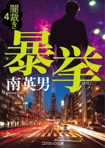暴挙 闇裁き[4] (第4巻) (コスミック文庫 み 3-20 闇裁き 4) 南英男