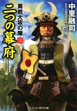 二つの幕府 異戦大坂の陣【三】 (コスミック・時代文庫 な 5-6 異戦大坂の陣 3) [Jul 07， 2020] 中里融司 ; 川島健太郎