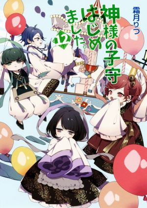 神様の子守はじめました。12 (コスミック文庫α し 1-12) [文庫] [Jul 17， 2020] 霜月りつ