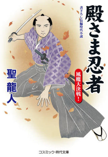 殿さま忍者: 風魔大決戦! (第2巻) (コスミック・時代文庫 ひ 2-46) 聖龍人