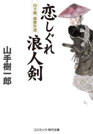 恋しぐれ浪人剣 (コスミック・時代文庫 や 2-73) 山手樹一郎
