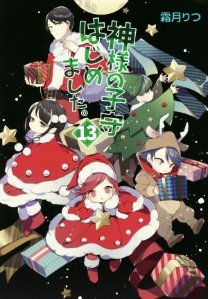 神様の子守はじめました。13 (コスミック文庫α し 1-13) [文庫] [Nov 18， 2020] 霜月りつ