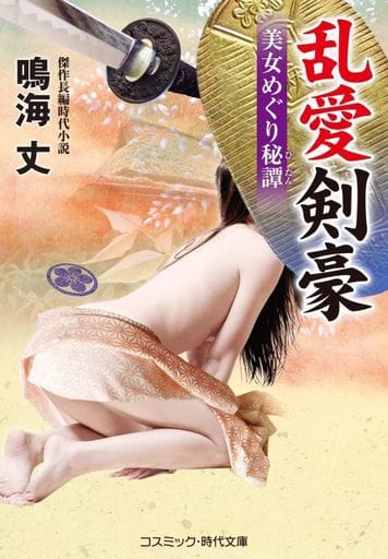 乱愛剣豪 美女めぐり秘譚 (コスミック・時代文庫 な 8-22) [文庫] 鳴海丈