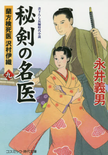 秘剣の名医【九】蘭方検死医 沢村伊織 (コスミック・時代文庫 な 4-13) [文庫] 永井 義男