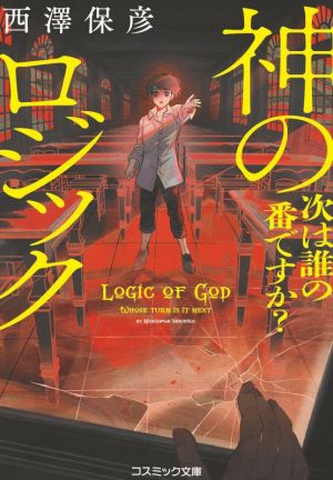 神のロジック 次は誰の番ですか (コスミック文庫 に 4-2) [文庫] 西澤 保彦