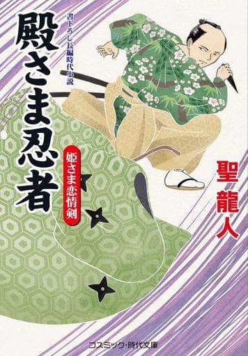 殿さま忍者 姫さま恋情剣 (コスミック・時代文庫 ひ 2-50) [文庫] 聖 龍人