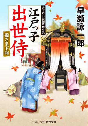 江戸っ子出世侍 姫さま下向 (コスミック・時代文庫 は 12-24) [文庫] 早瀬 詠一郎