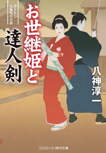 お世継姫と達人剣 (コスミック時代文庫) [文庫] 八神 淳一