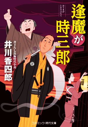 逢魔が時三郎 (コスミック・時代文庫 い 13-1) [文庫] [Aug 11， 2021] 井川 香四郎