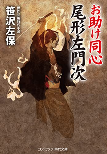 お助け同心 尾形佐門次 (コスミック・時代文庫 さ 7-8) [Dec 10， 2021] 笹沢 左保