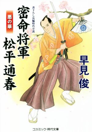 密命将軍 松平通春 悪の華 (コスミック・時代文庫 は 6-46) [Jan 13， 2022] 早見 俊