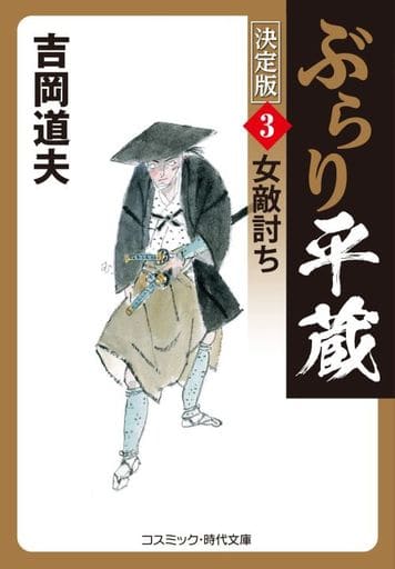 ぶらり平蔵 決定版【3】女敵討ち (コスミック・時代文庫 よ 1-32) [文庫] 吉岡 道夫