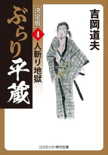 ぶらり平蔵 決定版【4】人斬り地獄 (コスミック・時代文庫 よ 1-33) [文庫] 吉岡 道夫