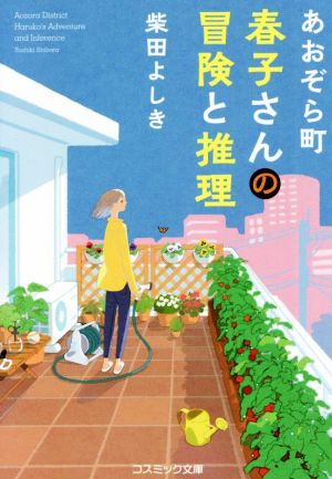 あおぞら町 春子さんの冒険と推理 (コスミック文庫 し し11-1) [文庫] [Mar 17， 2022] 柴田 よしき