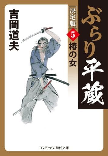 ぶらり平蔵 決定版【5】椿の女 (コスミック・時代文庫 よ 1-34) [文庫] 吉岡 道夫