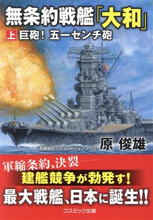 無条約戦艦「大和」【上】巨砲! 五十一センチ砲 (コスミック文庫 は 11-13) [文庫] [Apr 17， 2022] 原 俊雄