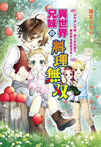 異世界兄妹の料理無双 ~なかよし兄妹、極うま料理で異世界を席巻する! ~ (コスミック文庫α ひ 5-1) [文庫] 雛宮 さゆら