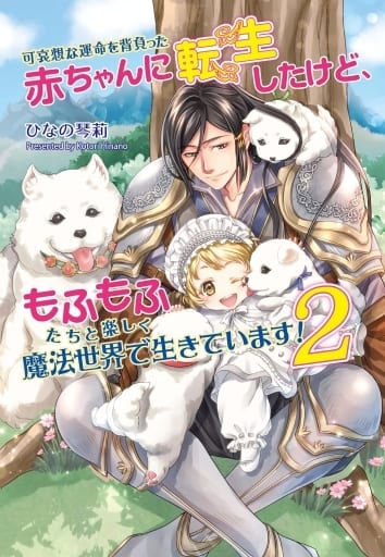 可哀想な運命を背負った赤ちゃんに転生したけど、もふもふたちと楽しく魔法世界で生きています! 2 (コスミック文庫α ひ 4-5) ひなの 琴莉
