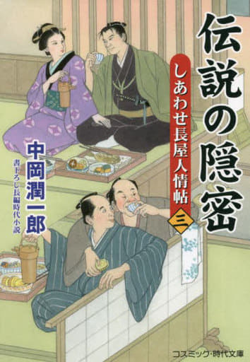 伝説の隠密【三】しあわせ長屋人情帖 (コスミック時代文庫 な 3-23) [文庫] 中岡 潤一郎