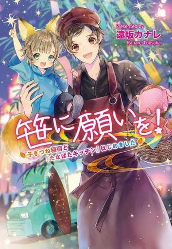 笹に願いを! ~子ぎつね稲荷と『たなばたキッチン』はじめました (コスミック文庫α と 1-3) [文庫] 遠坂 カナレ