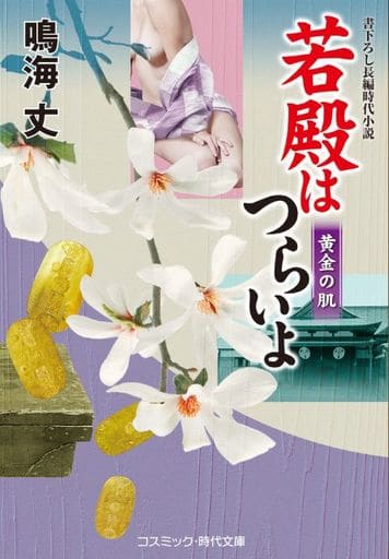若殿はつらいよ 黄金の肌 (コスミック時代文庫 な 8-29) [文庫] 鳴海 丈